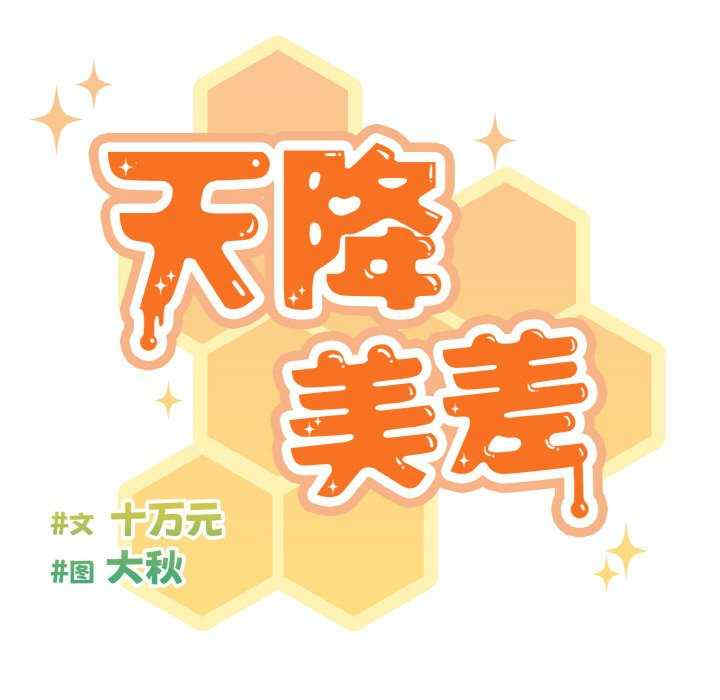 天降美差/天上掉下來的爽缺