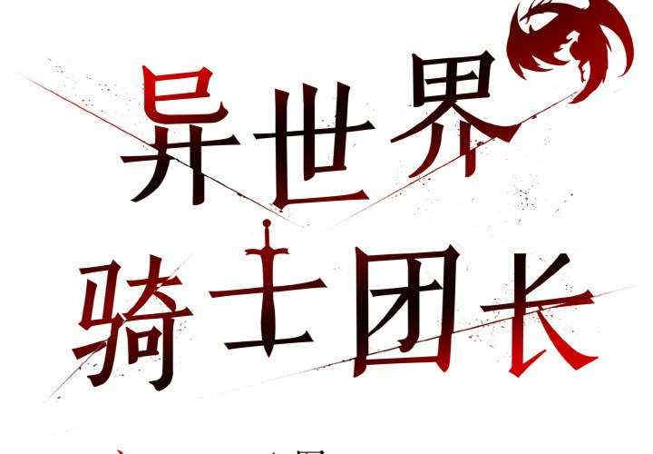 异世界骑士团长