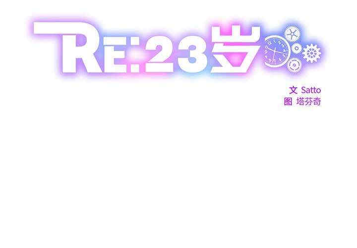 RE：23岁