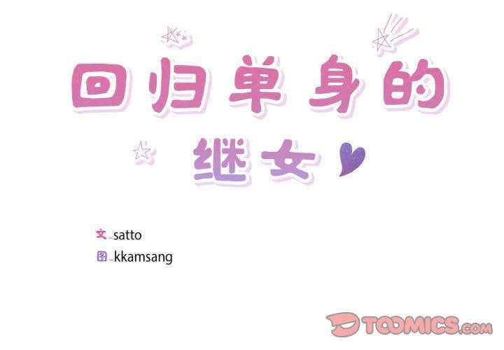 回归单身的继女/别有居心的她