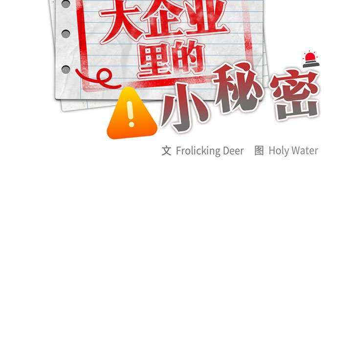 大企业里的小秘密/在大企业当废柴