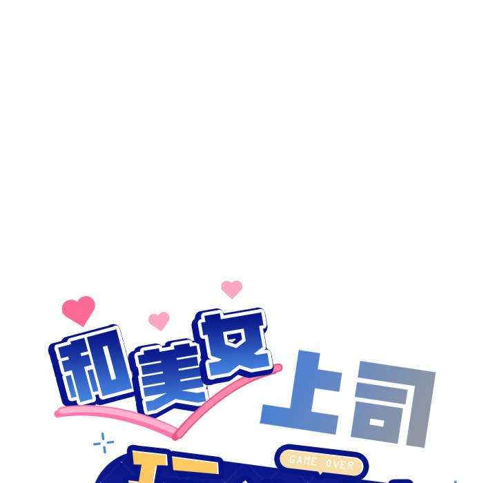 和美女上司玩游戏/冰山主管的秘密兴趣