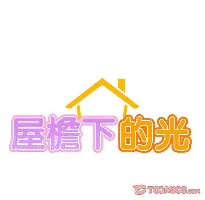 屋檐下的光/当我们在一起