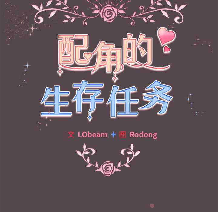 配角的生存任务