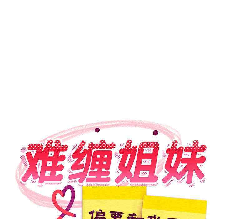 难缠姐妹偏要和我同居/家教住我家