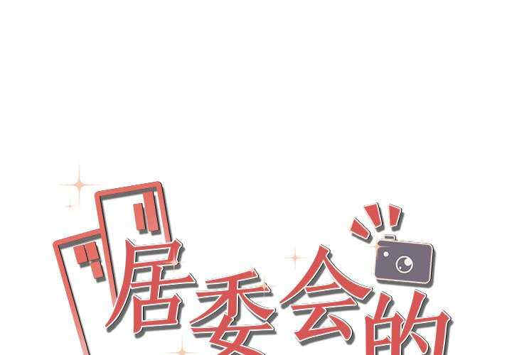 居委会的秘密/管委会的秘密