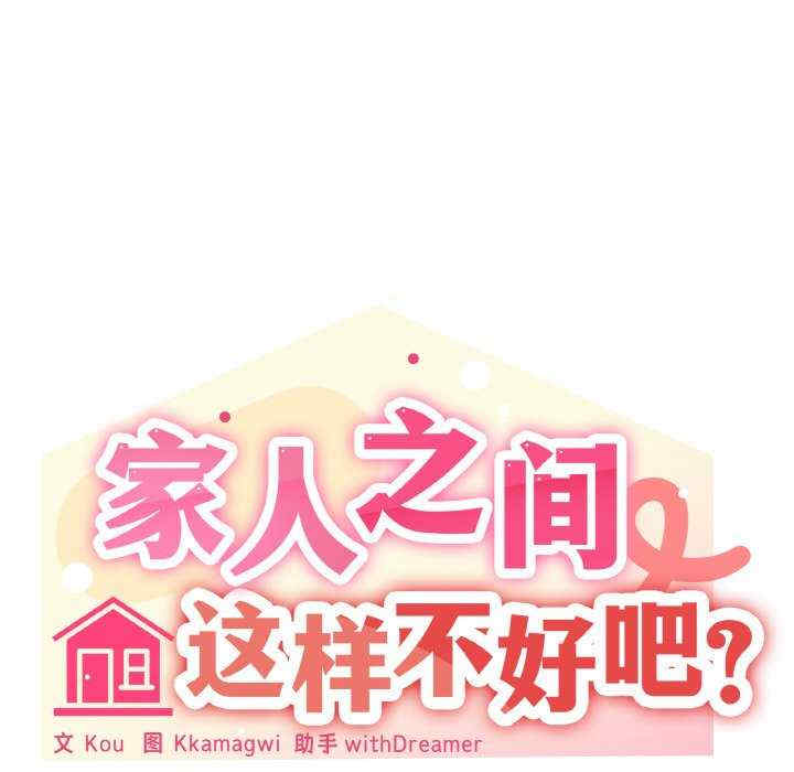 家人之间这样不好吧/家人麥計較