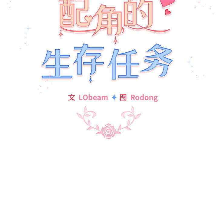 配角的生存任务