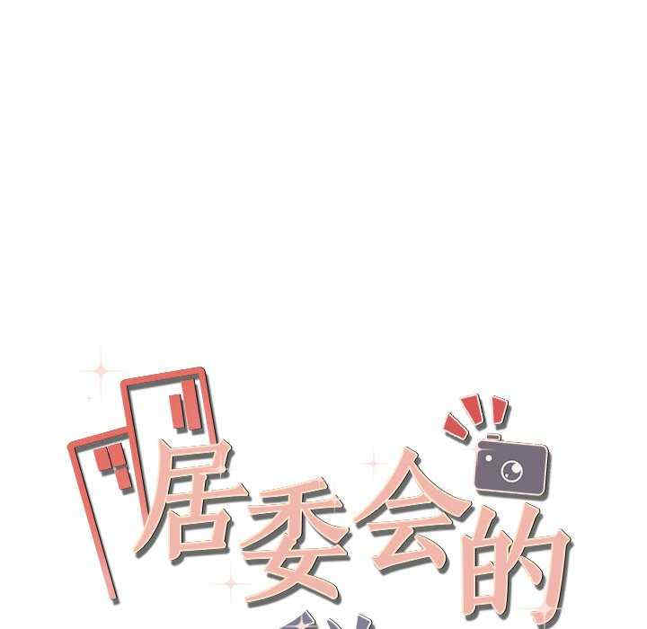 居委会的秘密/管委会的秘密