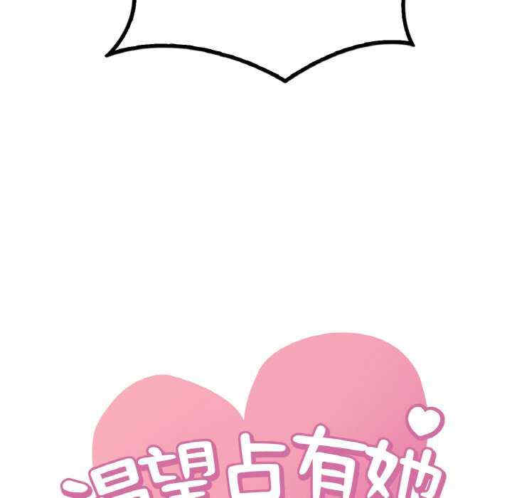 渴望占有她/想要拥有她