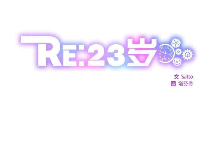 RE：23岁