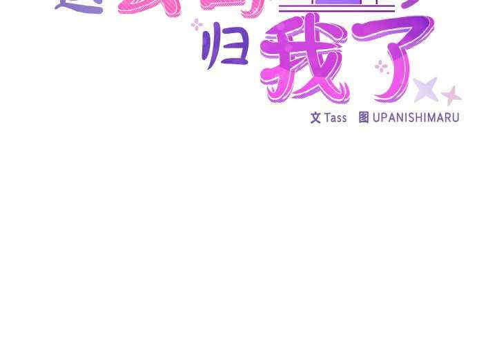 这公司归我了/这家公司归我管