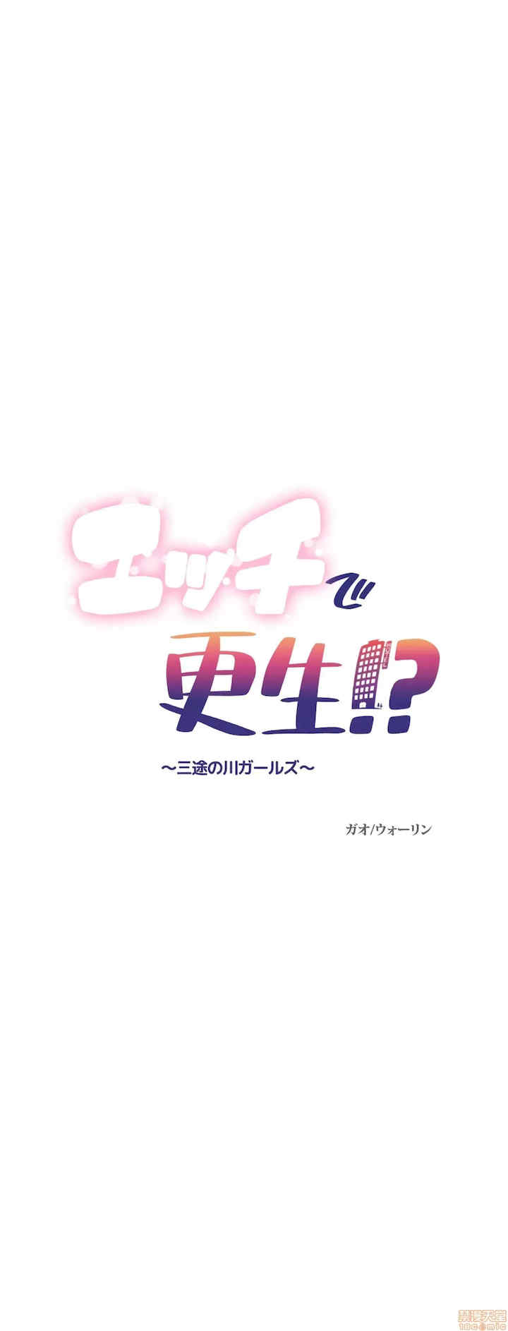 性爱转生!三途川的女孩们