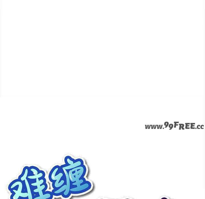 难缠小恶女/恶女勾勾缠