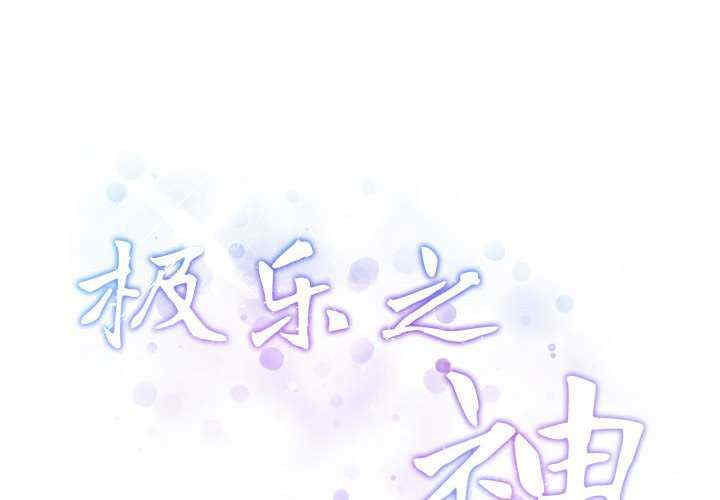 极乐之神/快乐之神