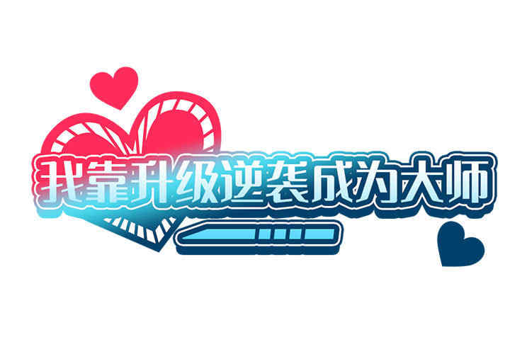 我靠升级逆袭成为大师/我爽爽升级