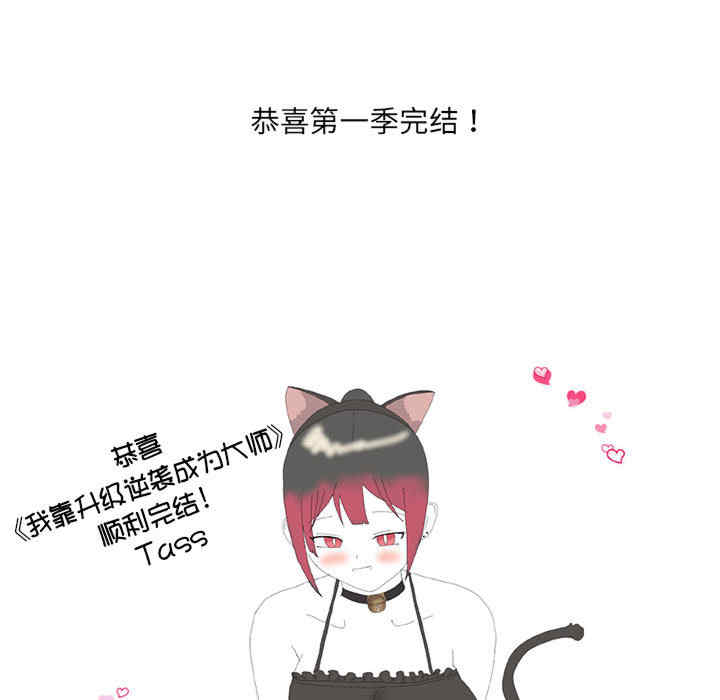 我靠升级逆袭成为大师/我爽爽升级