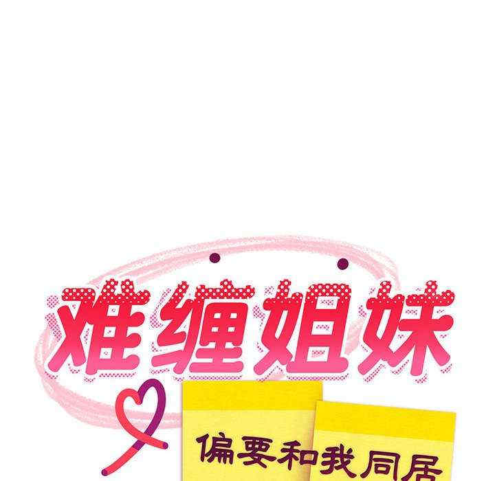 难缠姐妹偏要和我同居/家教住我家