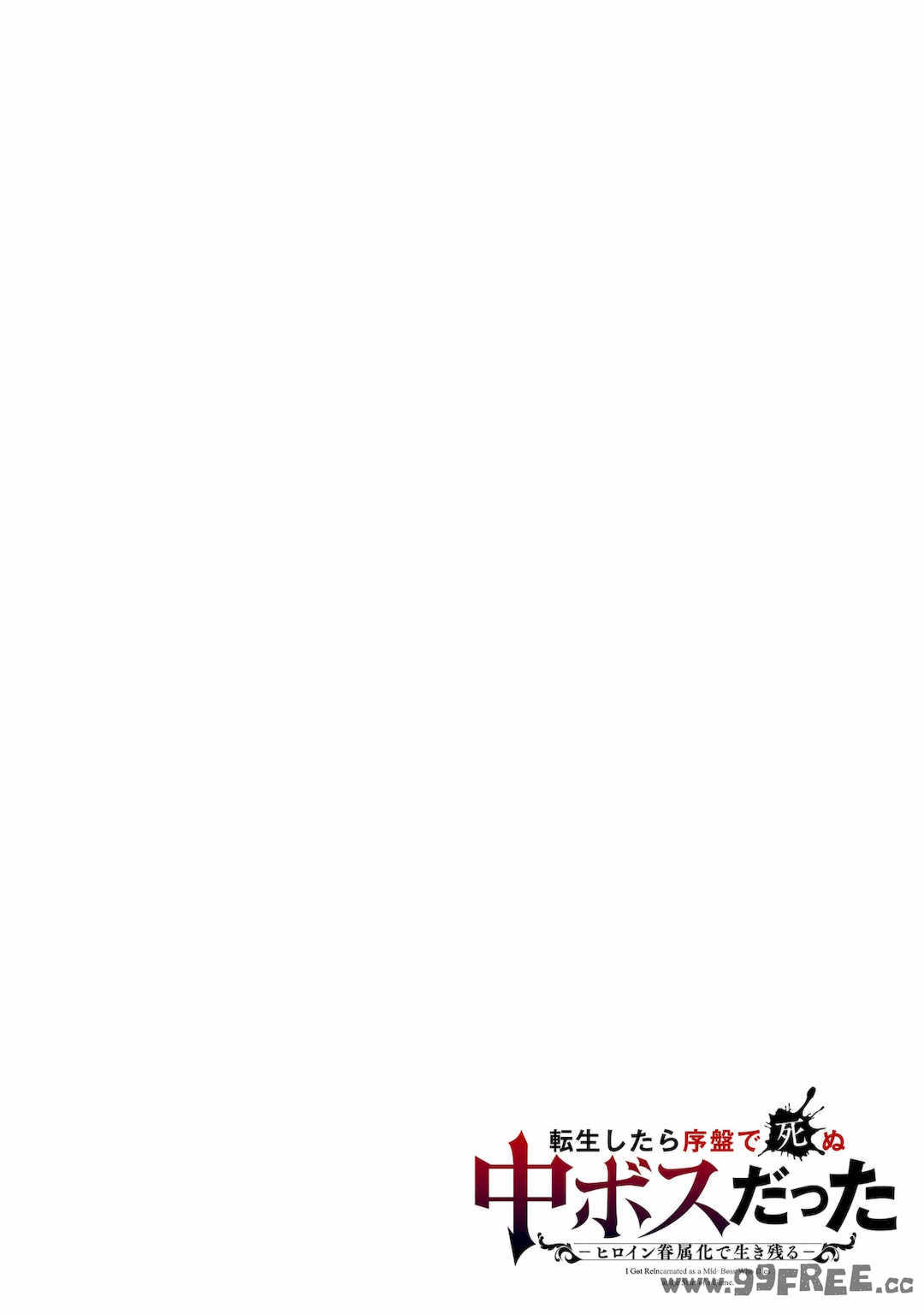[稲下竹刀, 正璽] 転生したら序盤で死ぬ中ボスだった－ヒロイン眷属化で生き残る 4｜转生为初期就死掉的中boss~将女主人公眷属化来活下来~ 第四卷