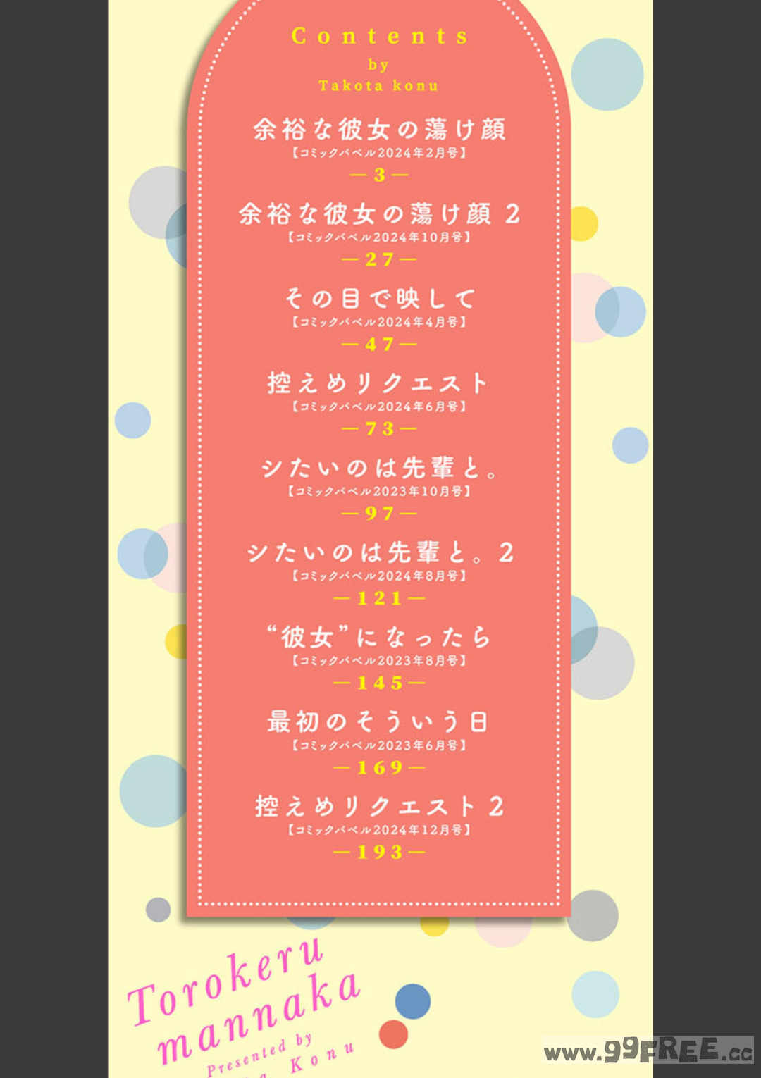 [蛸田こぬ] とろけるまんなか
