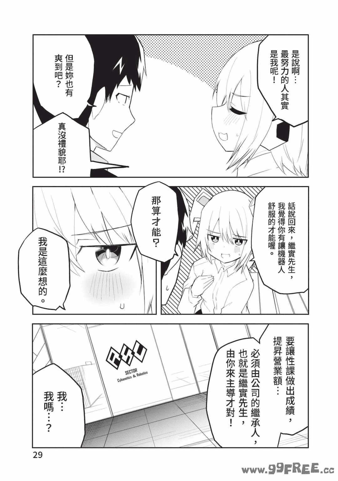 [吉舎和幸] セクサロイドにAIをこめて 1｜讓性愛機器人充滿AI 1