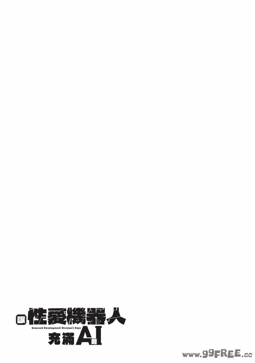 [吉舎和幸] セクサロイドにAIをこめて 1｜讓性愛機器人充滿AI 1