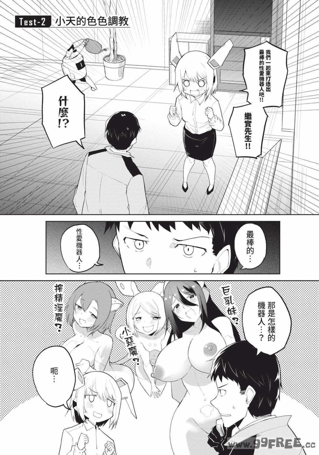 [吉舎和幸] セクサロイドにAIをこめて 1｜讓性愛機器人充滿AI 1