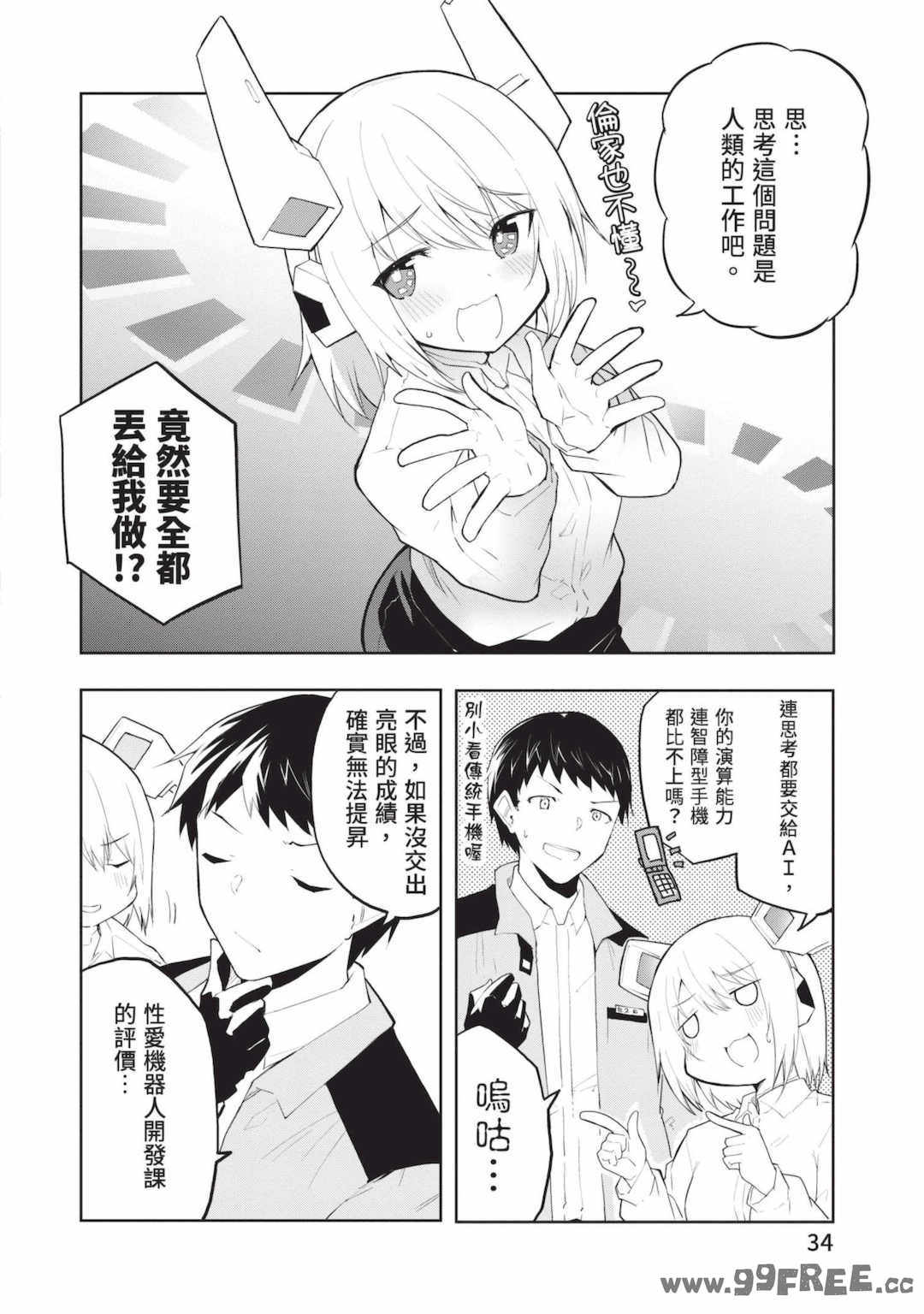 [吉舎和幸] セクサロイドにAIをこめて 1｜讓性愛機器人充滿AI 1