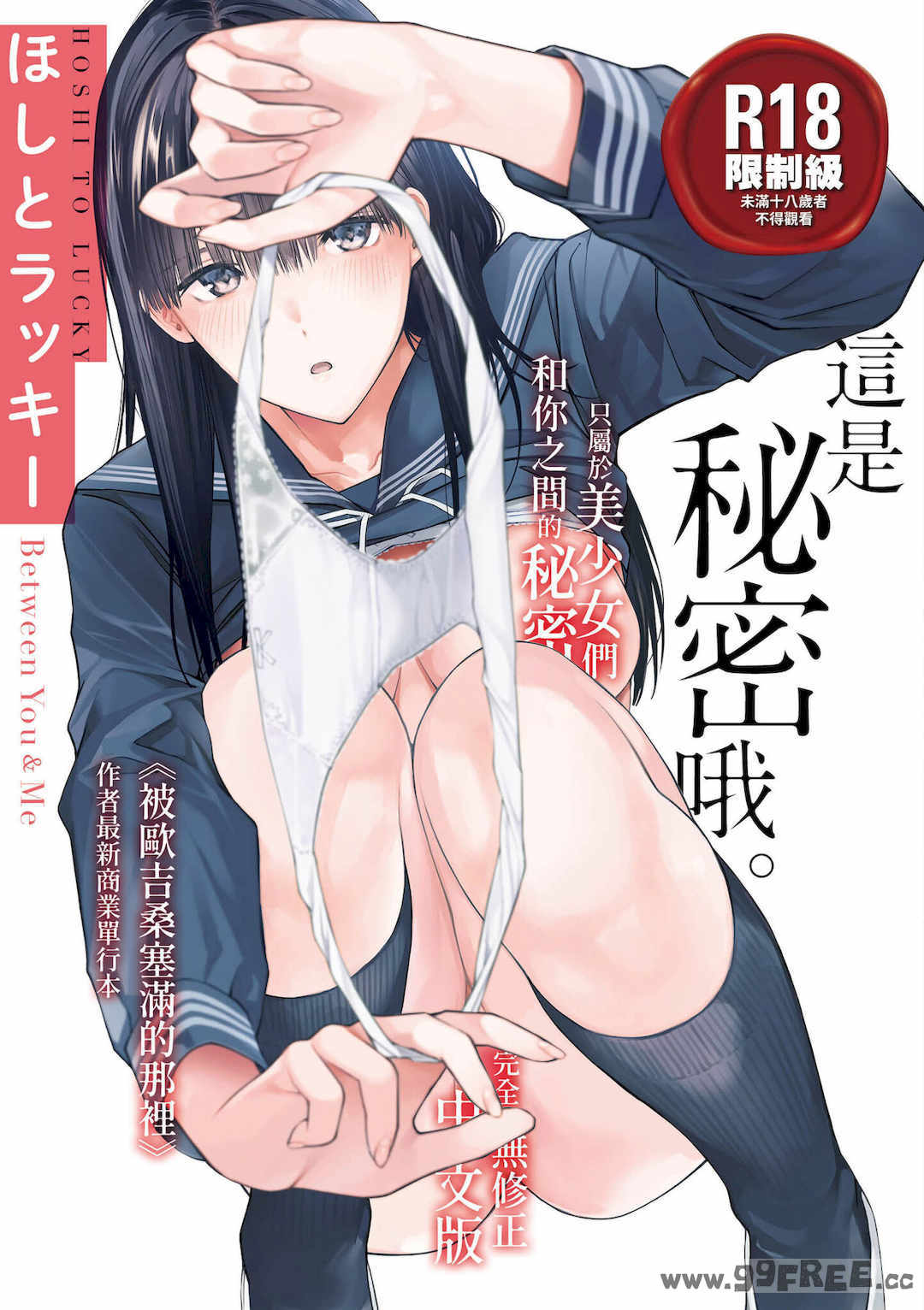 [ほしとラッキー] ないしょですよ。｜這是秘密哦。