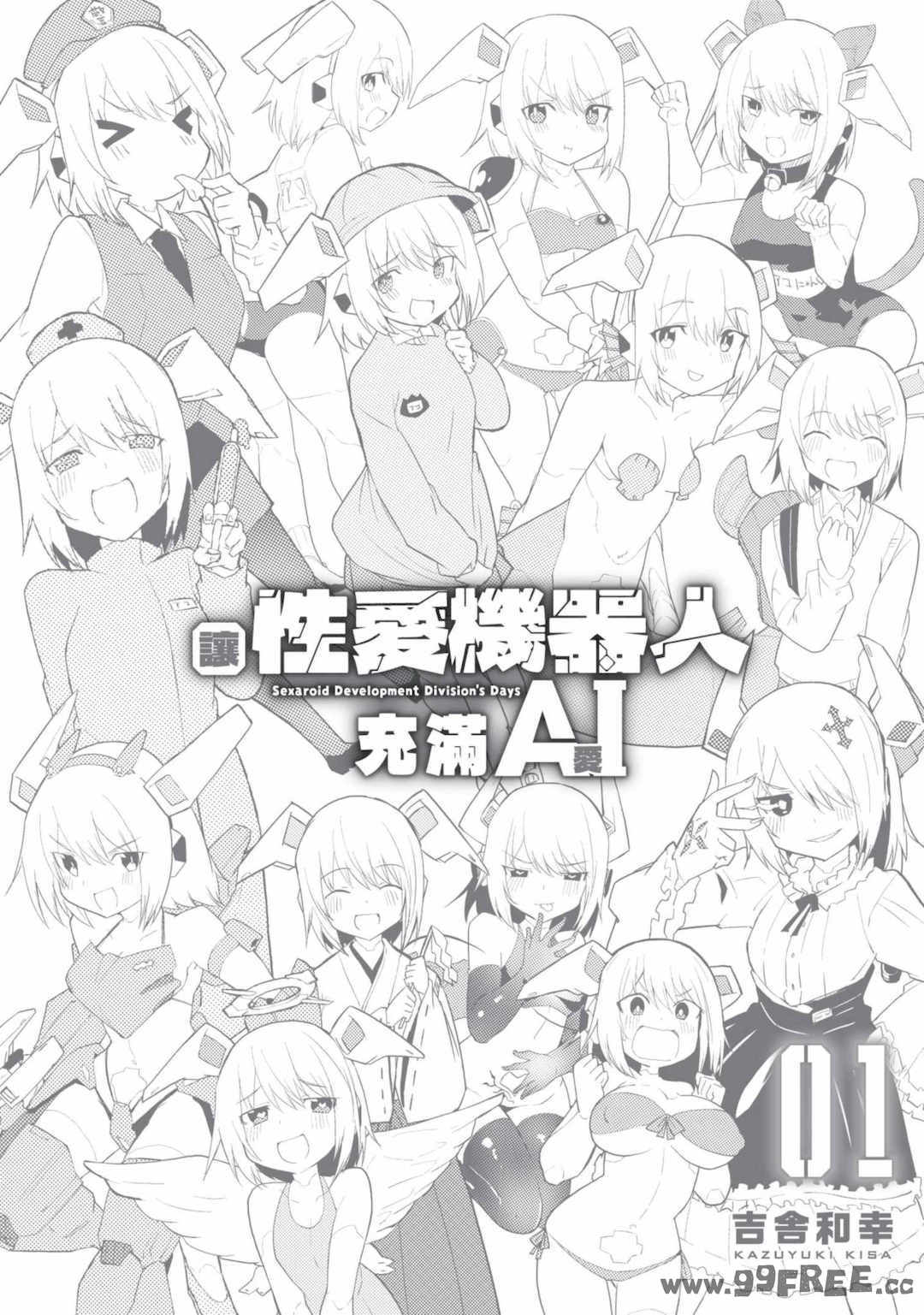 [吉舎和幸] セクサロイドにAIをこめて 1｜讓性愛機器人充滿AI 1