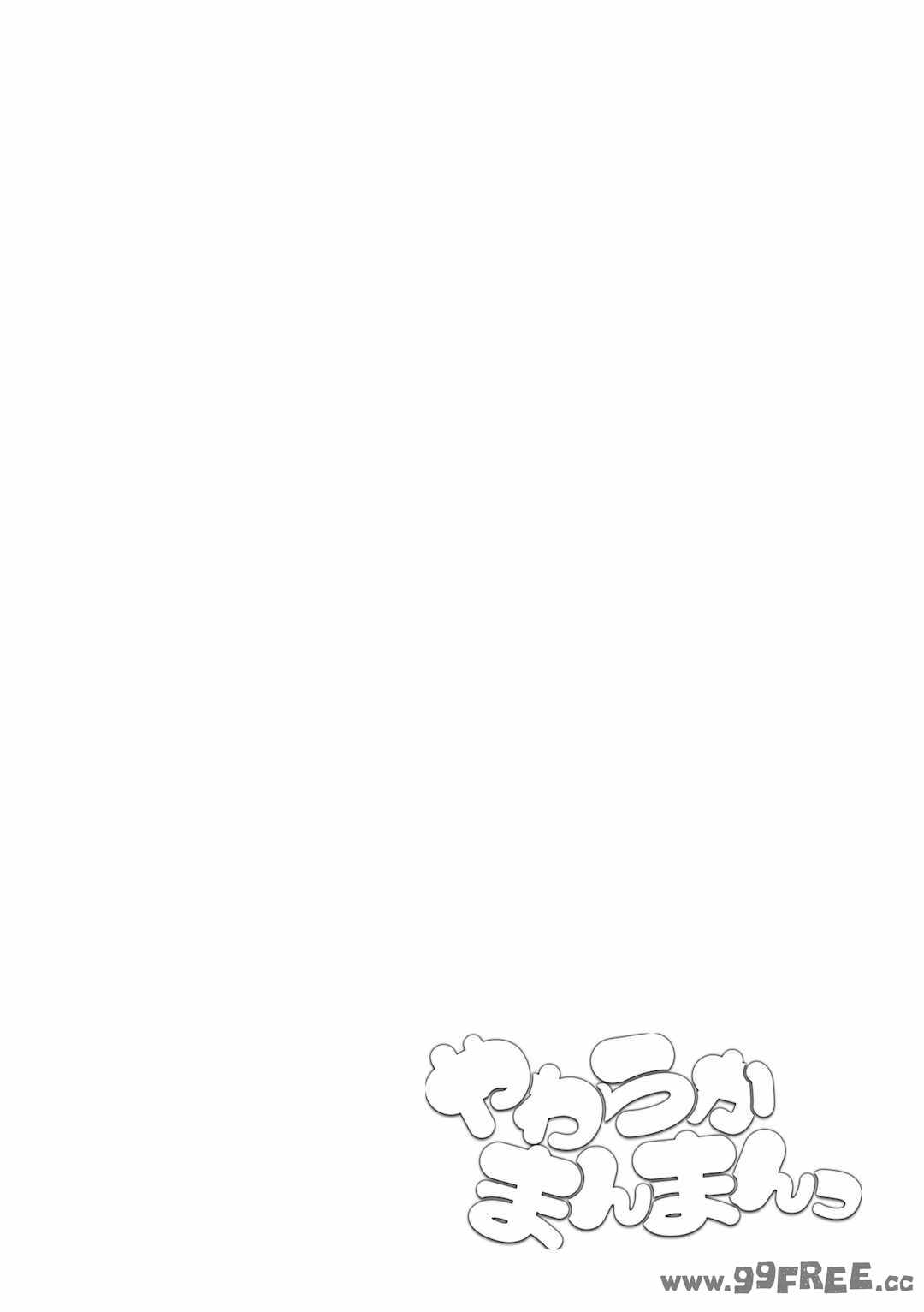 [ガッツ師範] やわらかまんまんっ