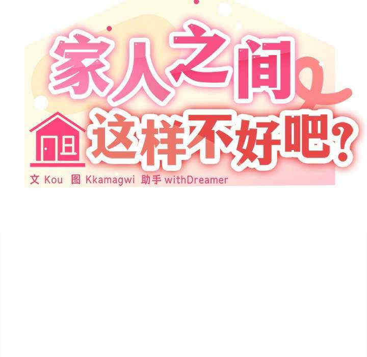 家人之间这样不好吧/家人麥計較