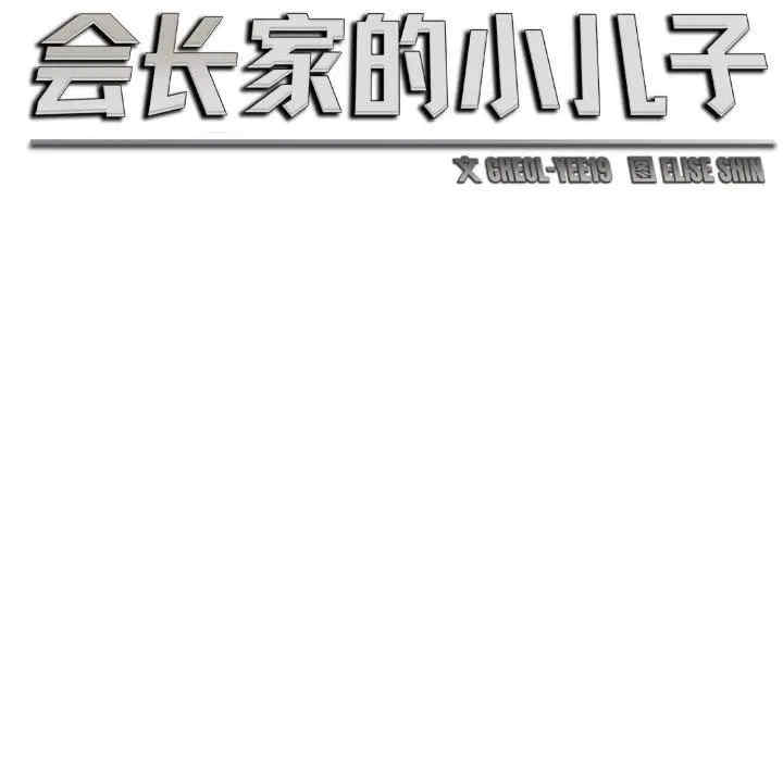 会长家的小儿子