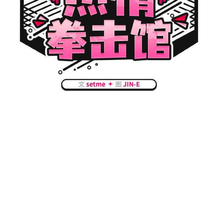 热情拳击馆/抢救拳击馆大作战