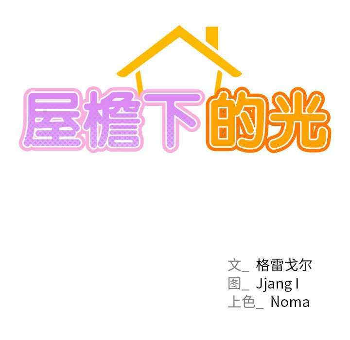 屋檐下的光/当我们在一起