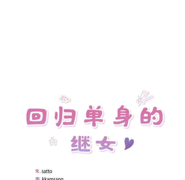 回归单身的继女/别有居心的她