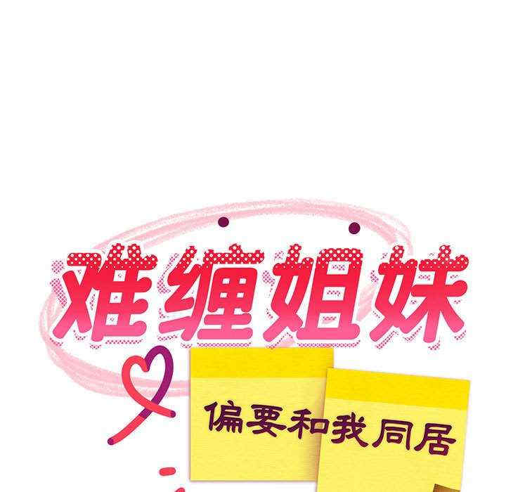 难缠姐妹偏要和我同居/家教住我家