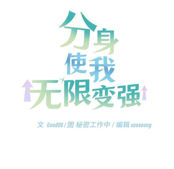 分身使我无限变强