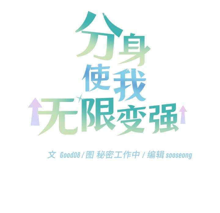 分身使我无限变强