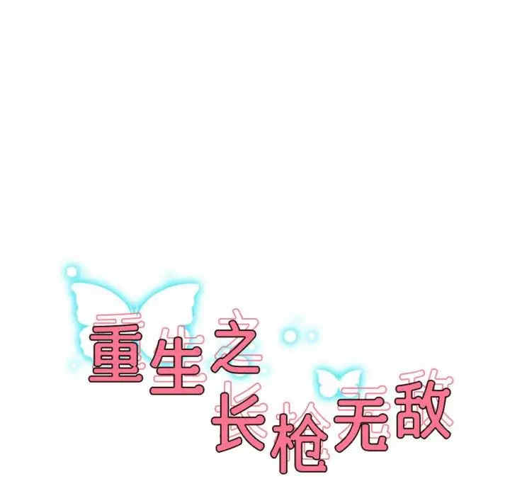 重生之长枪无敌/重生成为大只佬