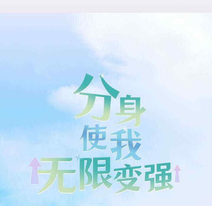 分身使我无限变强