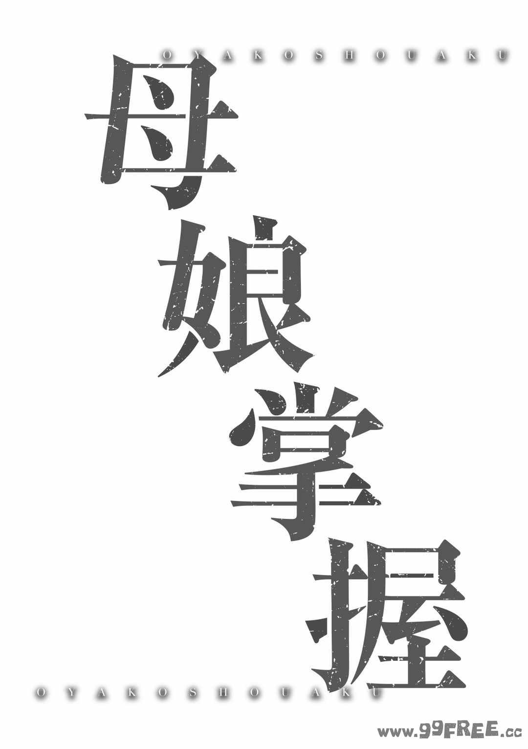 [秋空もみぢ] 母娘掌握 [矢部そうすけ]