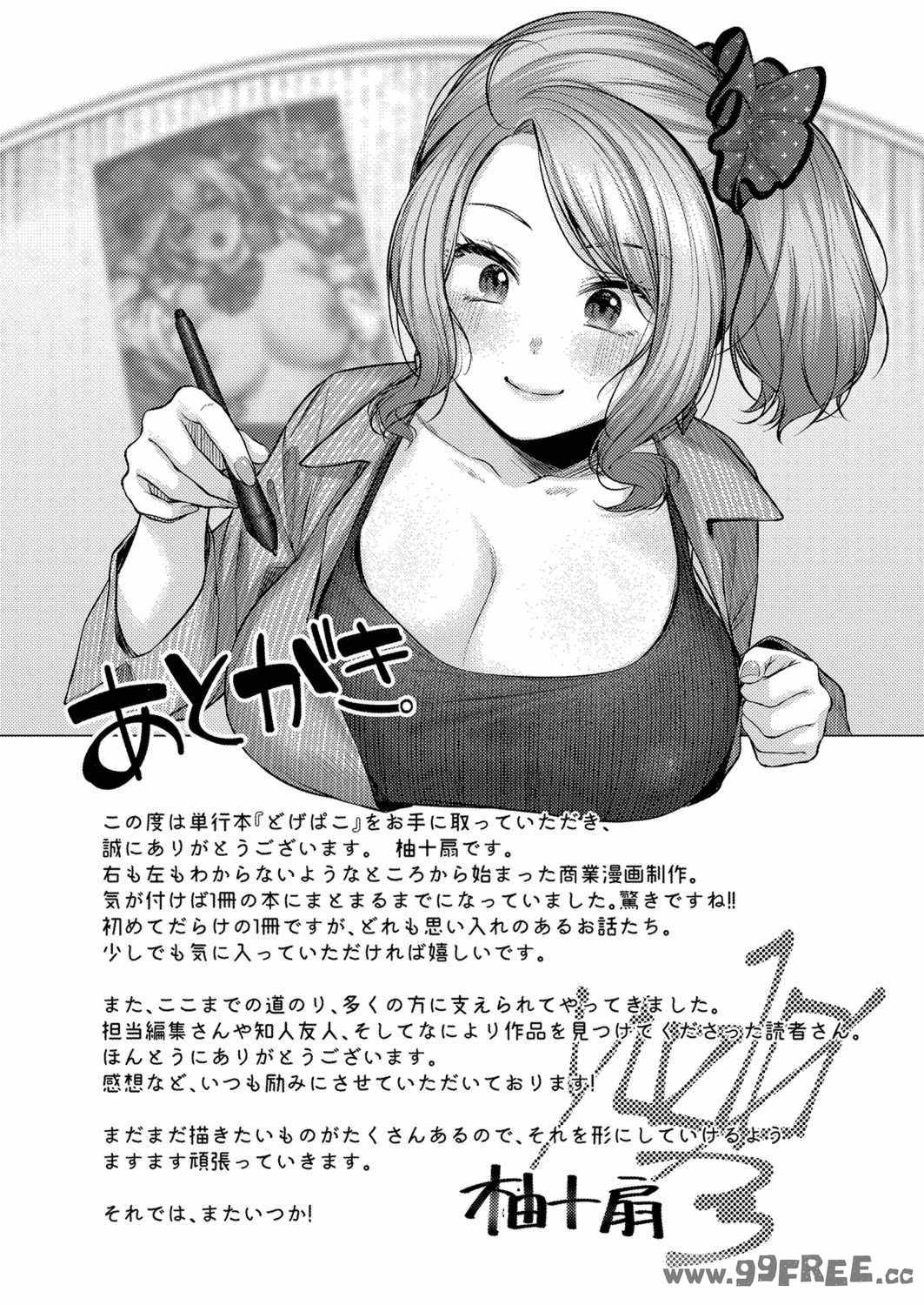 [柚十扇] どげぱこ