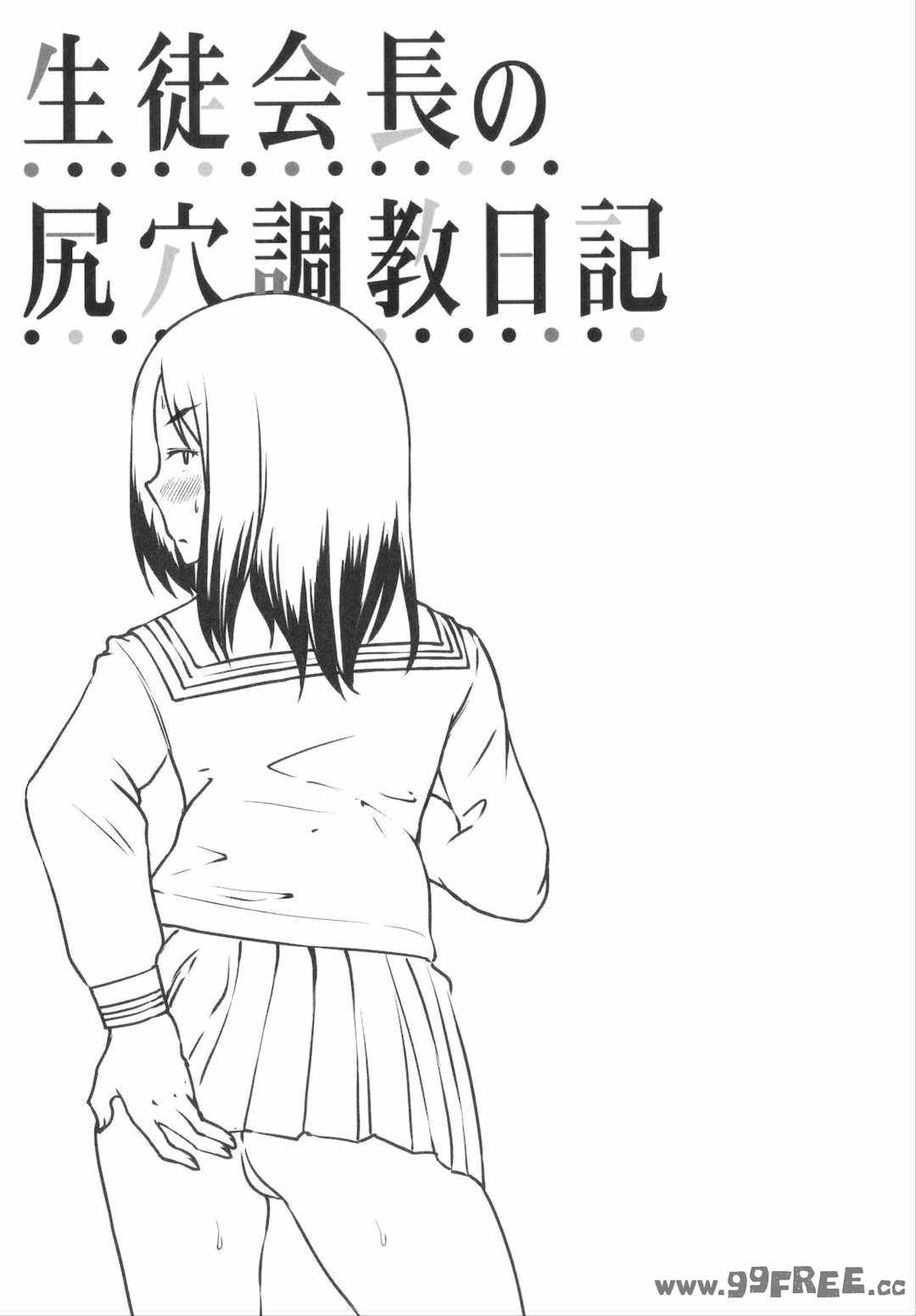 [はぶらえる] 生徒会長の尻穴調教日記