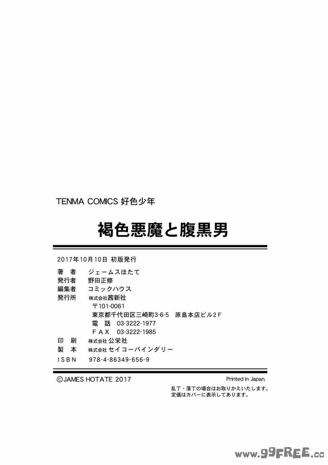 [ジェームスほたて] 褐色悪魔と腹黒男