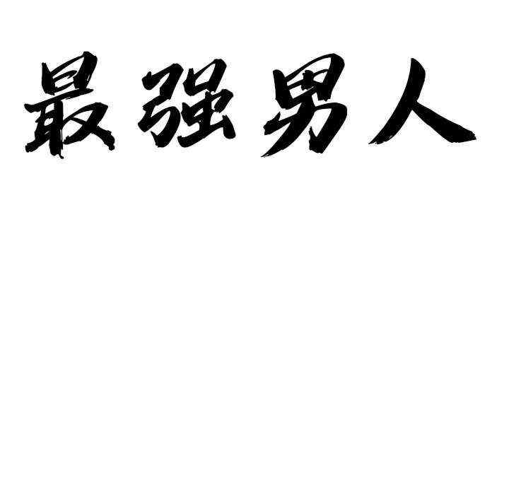 最强男人/天降奇迹