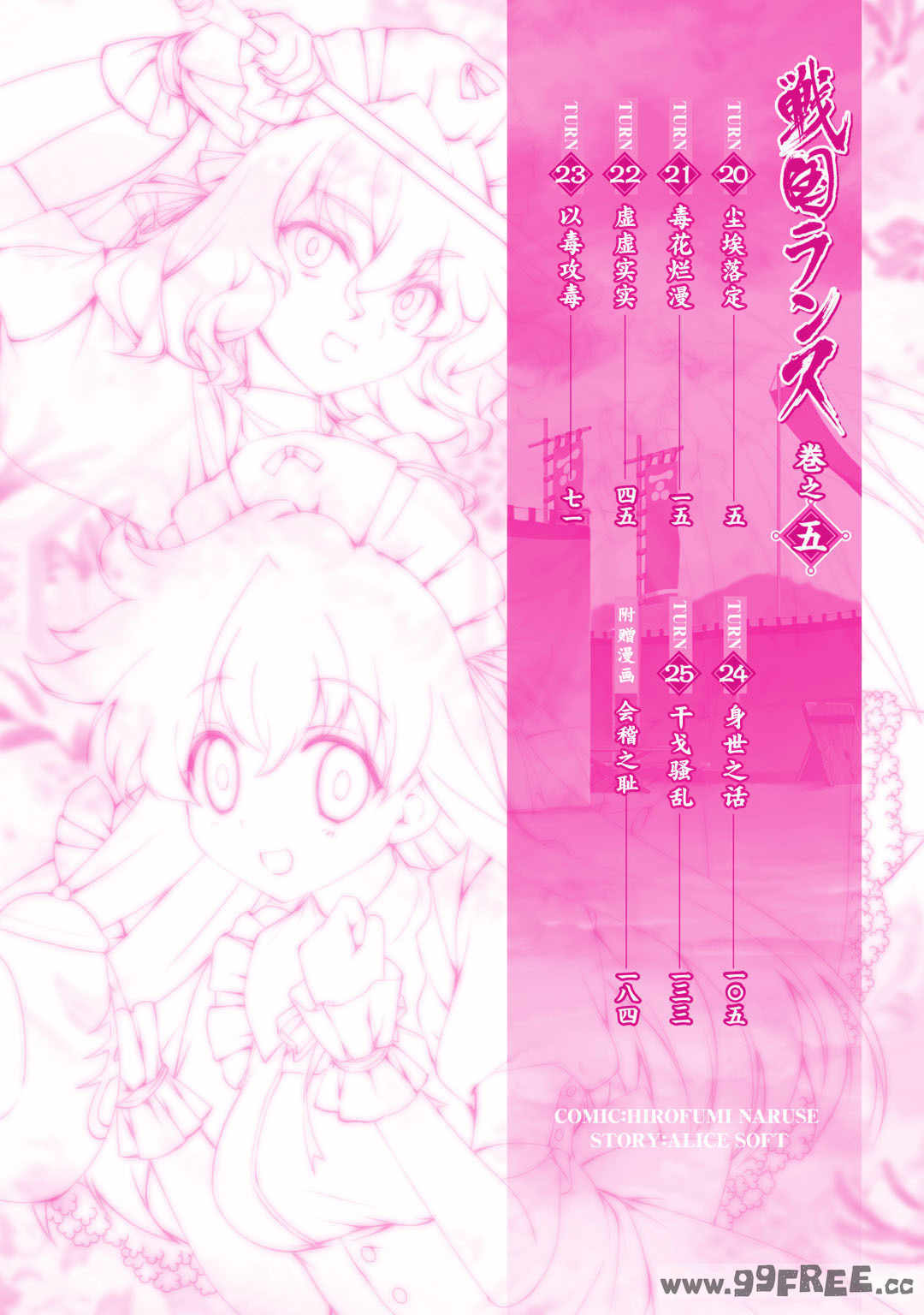 [鳴瀬ひろふみ] 戦国ランス 卷之五