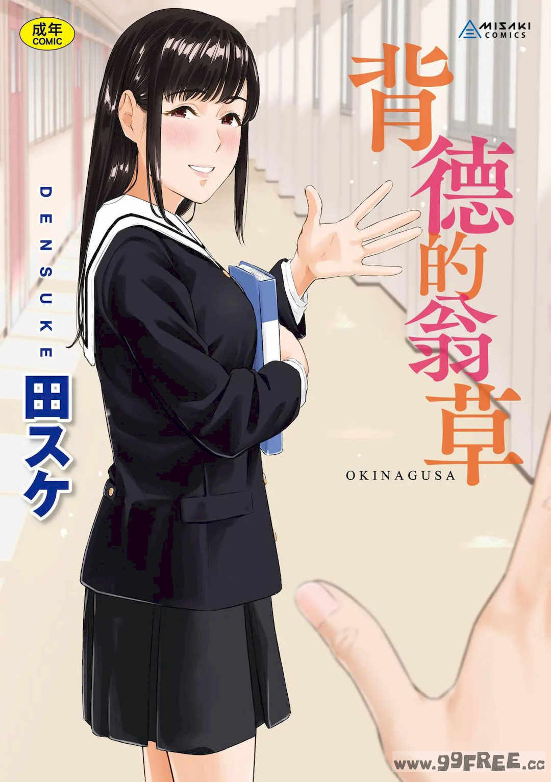 [田スケ] オキナグサ 背德的翁草