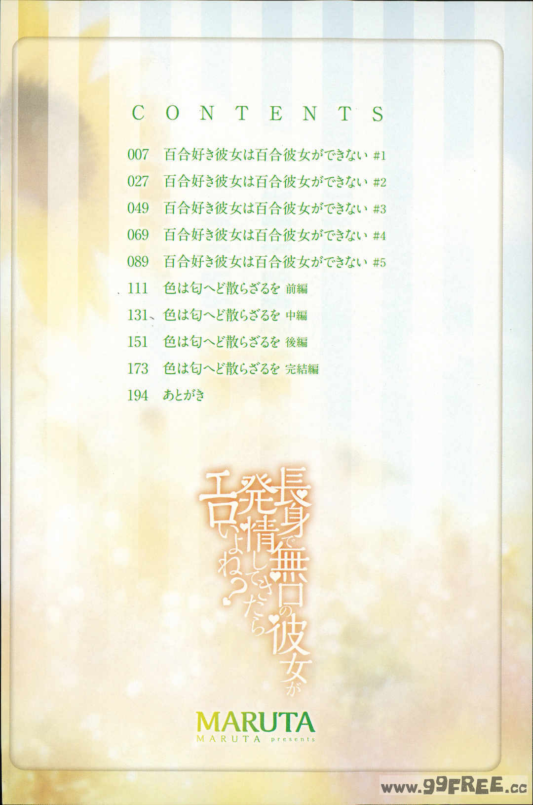 [MARUTA] 長身で無口の彼女が発情してきたらエロいよね？