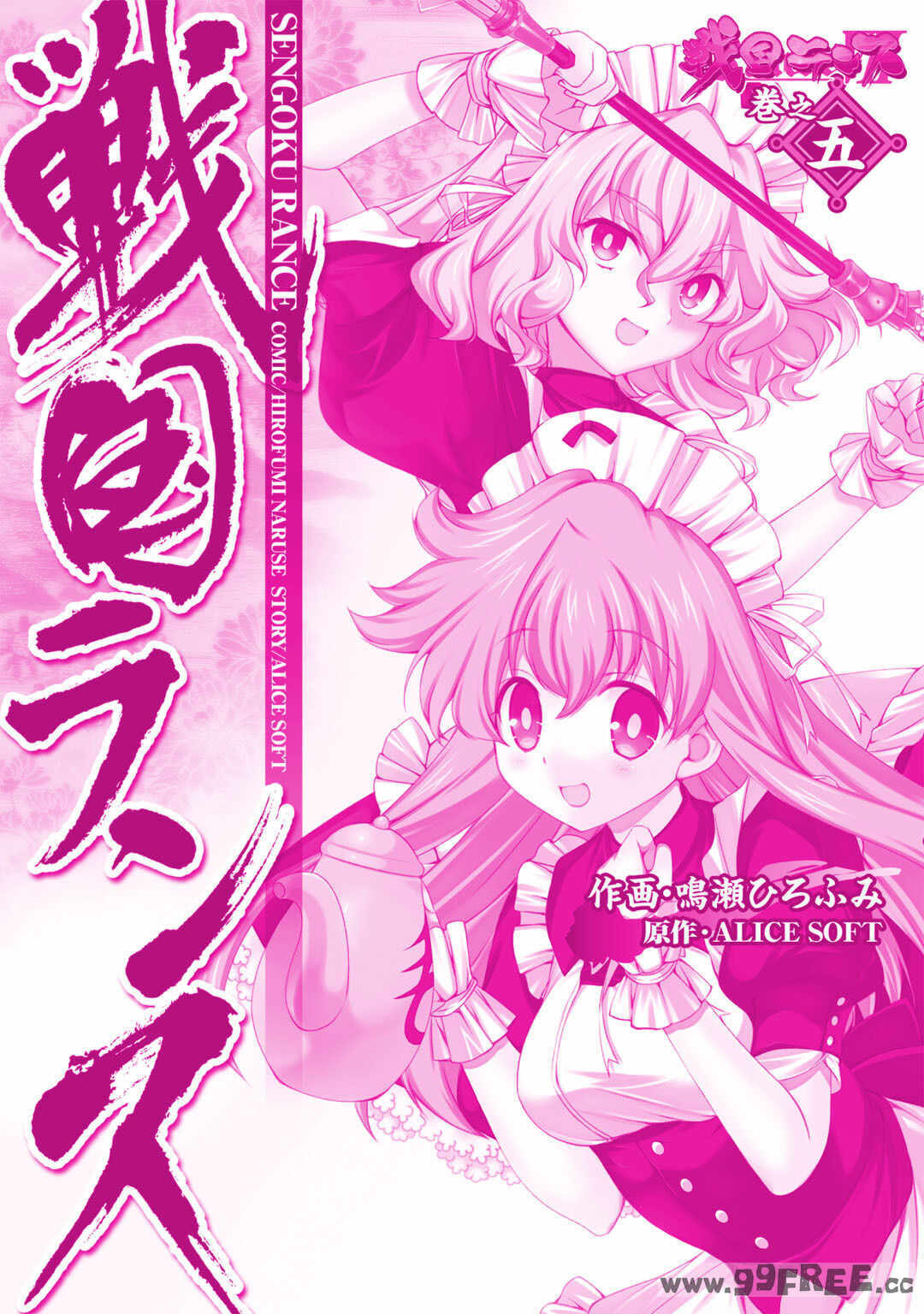 [鳴瀬ひろふみ] 戦国ランス 卷之五